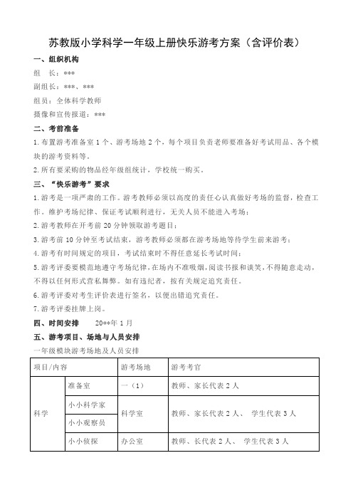 苏教版小学科学一年级上册快乐游考方案(含评价表)