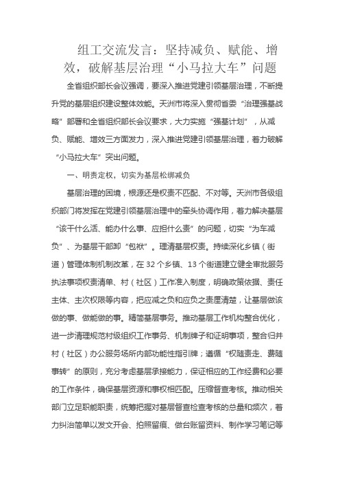 组工交流发言坚持减负赋能增效破解基层治理小马拉大车问题