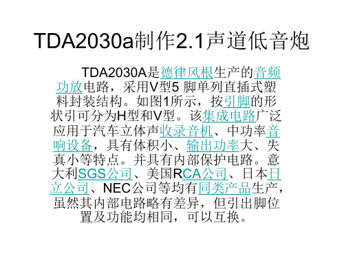 TDA2030a制作2.1声道低音炮