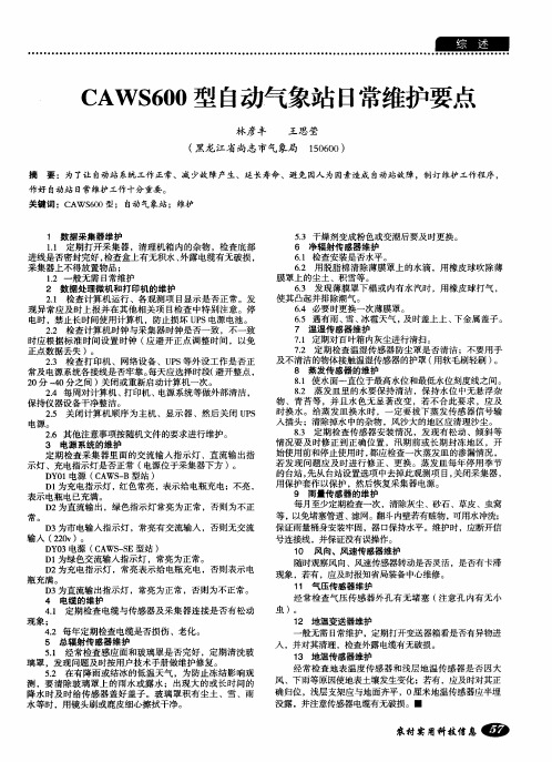 CAWS600型自动气象站日常维护要点