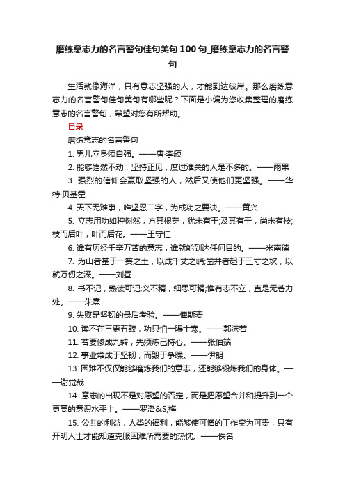 磨练意志力的名言警句佳句美句100句_磨练意志力的名言警句