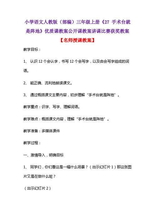 小学语文人教版(部编)三年级上册《27 手术台就是阵地》优质课教案公开课教案讲课比赛获奖教案D005