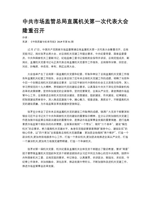 中共市场监管总局直属机关第一次代表大会隆重召开