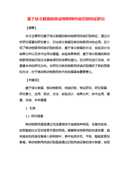 基于信令数据的移动物联网终端识别特征研究