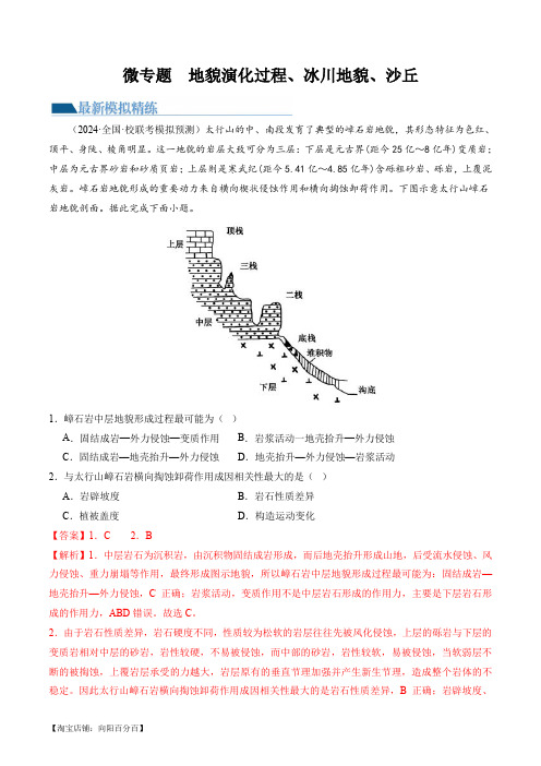 专题05 微专题  地貌演化过程、冰川地貌、沙丘(练习)(解析版)