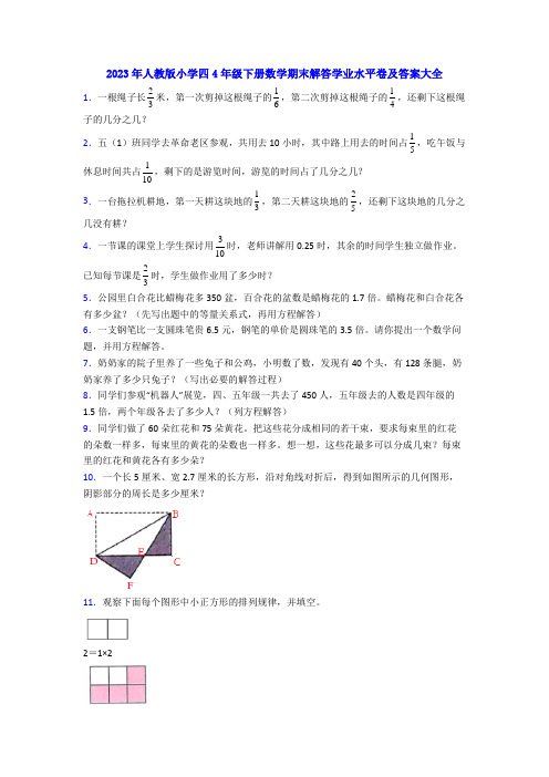 2023年人教版小学四4年级下册数学期末解答学业水平卷及答案大全