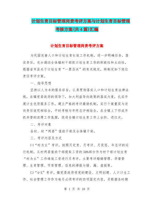 计划生育目标管理岗责考评方案与计划生育目标管理考核方案(共4篇)汇编