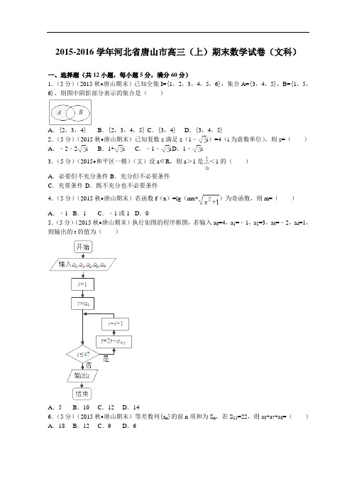 2016届河北省唐山市高三(上)期末数学试卷(文科)解析版要点