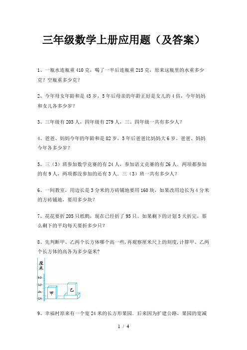 三年级数学上册应用题(及答案)