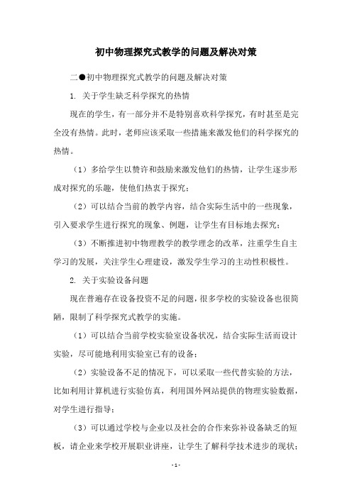 初中物理探究式教学的问题及解决对策