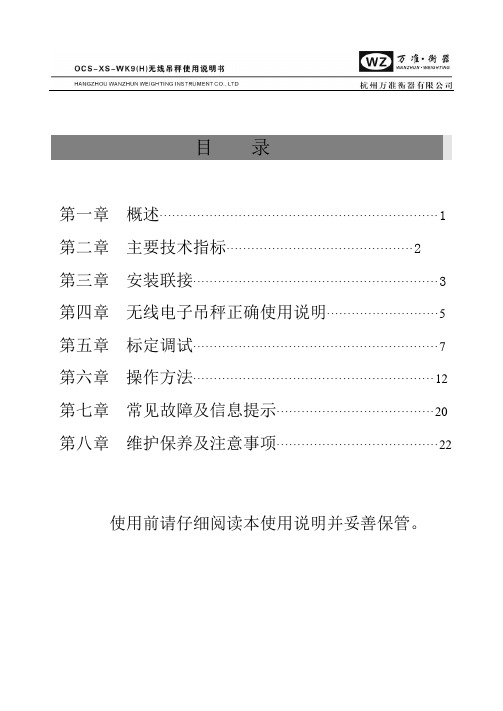 OCS-XS-WK9电子吊秤说明书