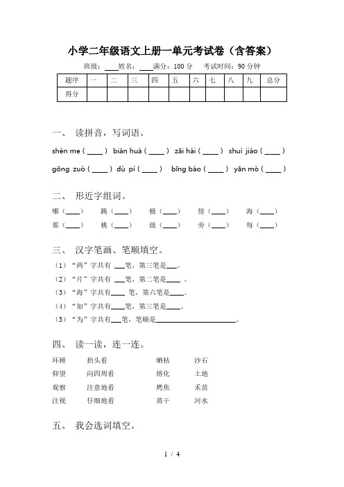 小学二年级语文上册一单元考试卷(含答案)