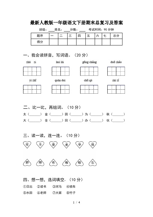 最新人教版一年级语文下册期末总复习及答案