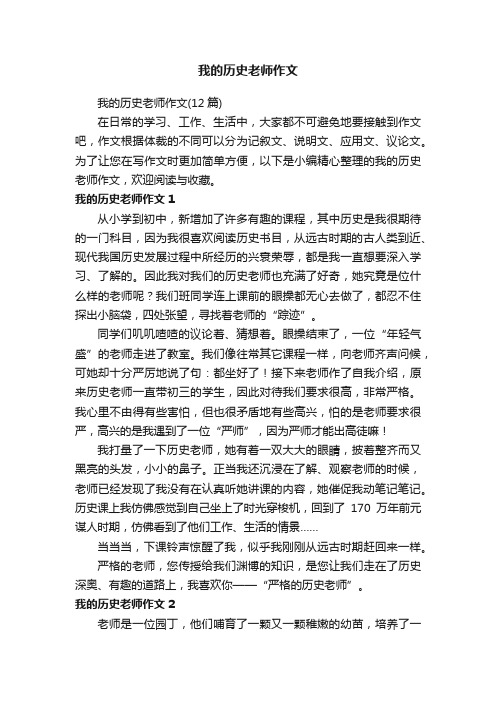 我的历史老师作文