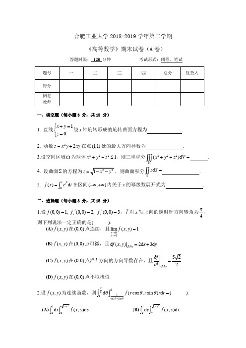 合肥工业大学《高等数学》2018-2019学年第二学期试卷