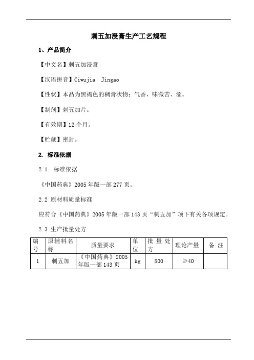 刺五加浸膏生产工艺规程