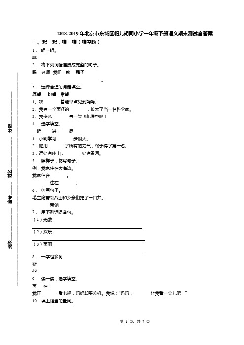 2018-2019年北京市东城区帽儿胡同小学一年级下册语文期末测试含答案