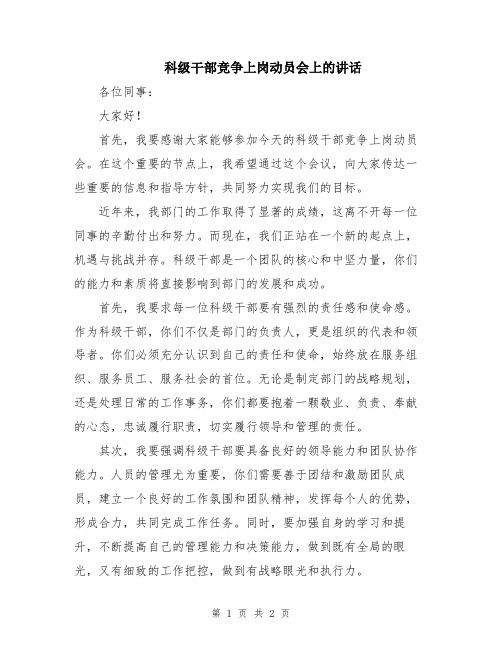 科级干部竞争上岗动员会上的讲话