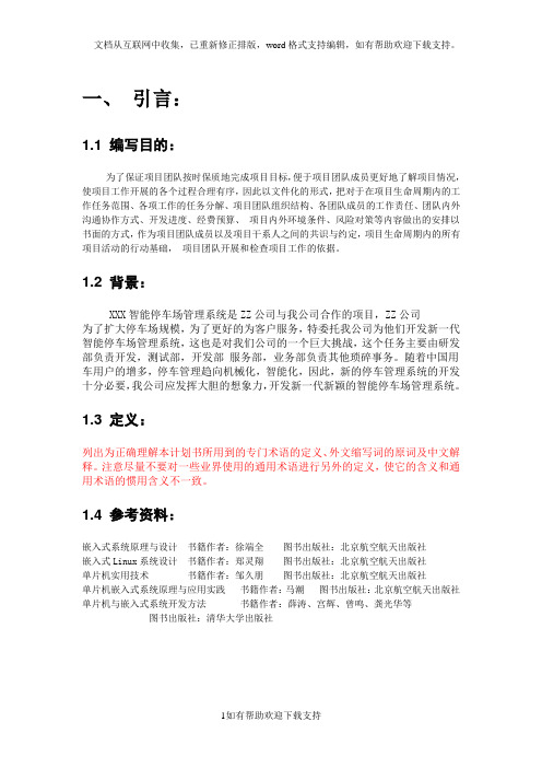XXX公司智能停车场管理系统项目计划书
