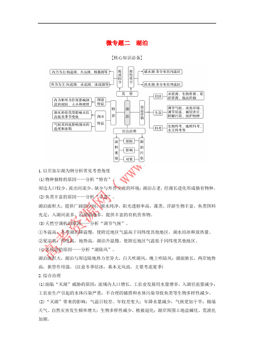 2019版高考地理二轮专题复习 第二部分 微专题 微专题二 湖泊学案