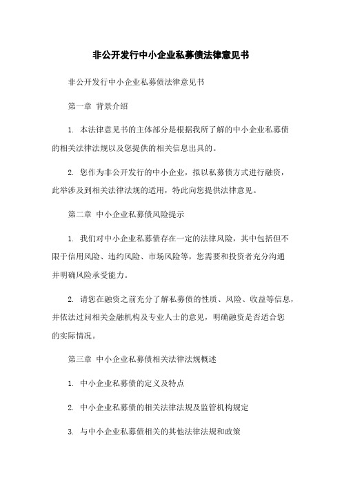 非公开发行中小企业私募债法律意见书