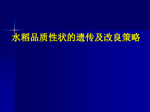 水稻品质性状的遗传及改良策略