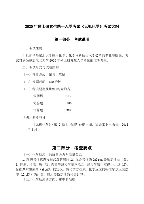 东北大学2020《无机化学》考试大纲