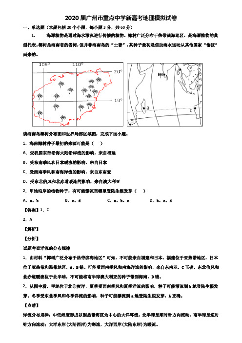 2020届广州市重点中学新高考地理模拟试卷含解析