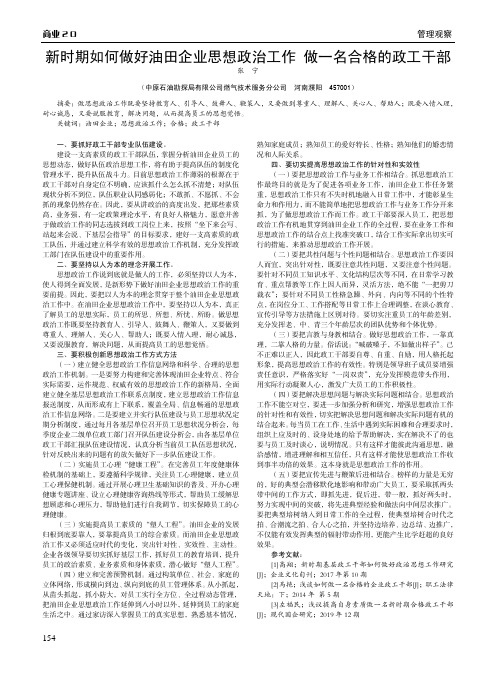 新时期如何做好油田企业思想政治工作 做一名合格的政工干部