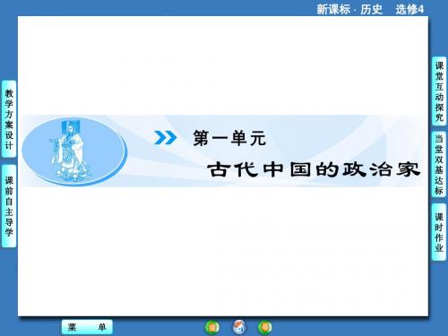 人教版高中历史选修4 中外历史人物评说1.1 统一中国的第一个皇帝秦始皇课件4