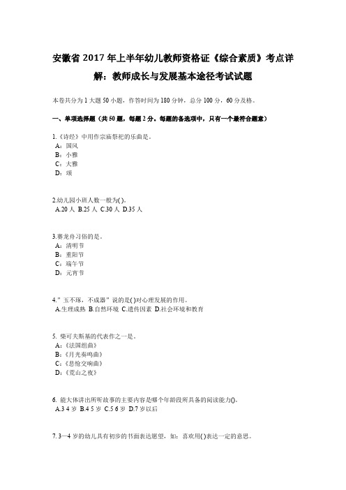 安徽省2017年上半年幼儿教师资格证《综合素质》考点详解：教师成长与发展基本途径考试试题