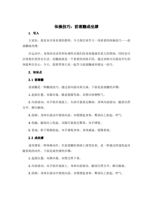 《体操技巧：前滚翻成坐撑》(说课稿)-2022-2023学年体育与健康一年级上册 人教版