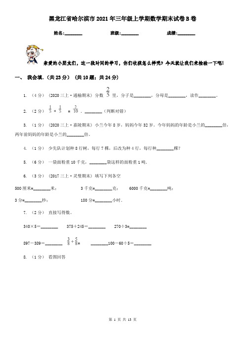 黑龙江省哈尔滨市2021年三年级上学期数学期末试卷B卷