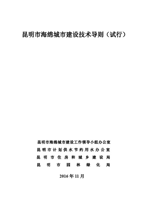 昆明市海绵城市建设技术导则