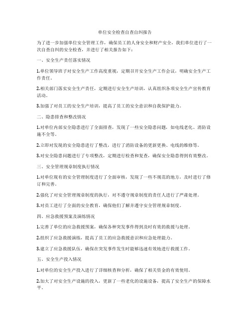 单位安全检查自查自纠报告