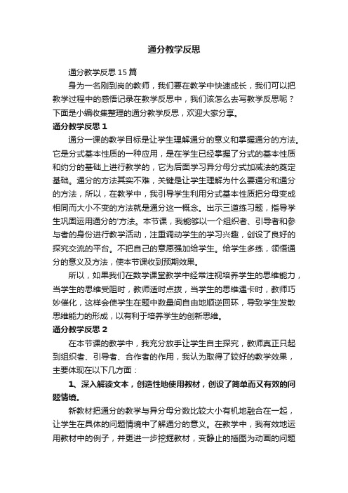 通分教学反思