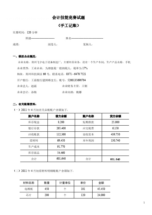 【免费下载】会计技能竞赛手工试题1