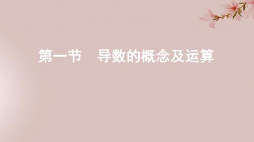 江苏省2020版高考数学第三章1第一节导数的概念及运算课件