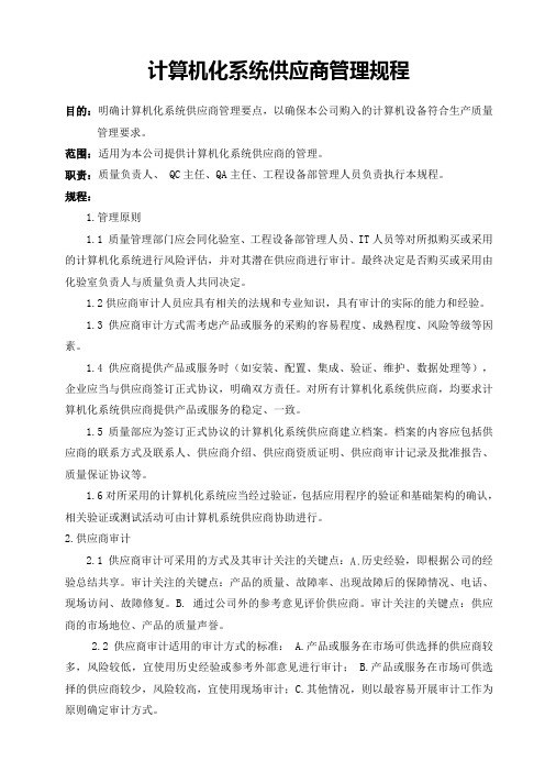 新版GMP计算机化系统供应商管理规程