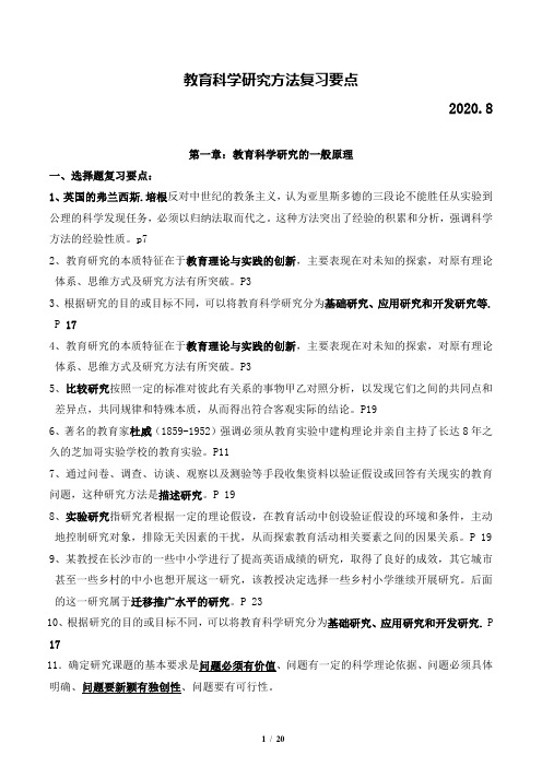 自考00456教育科学研究方法复习要点