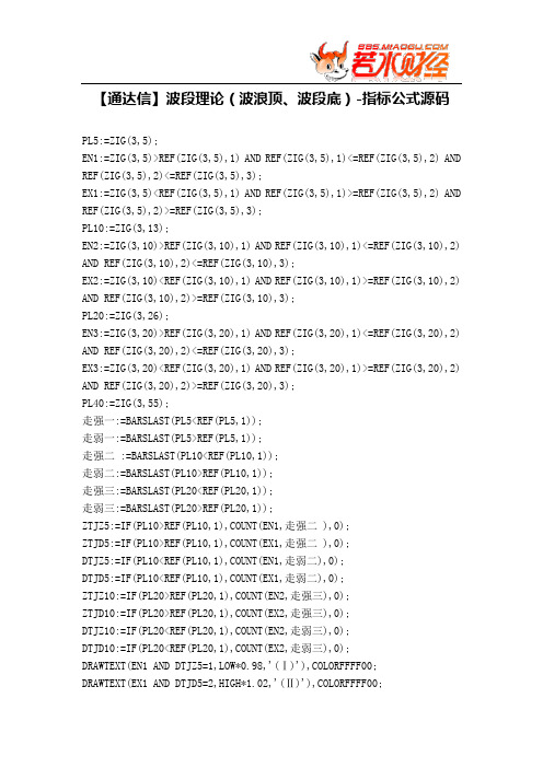 【股票指标公式下载】-【通达信】波段理论(波浪顶、波段底)
