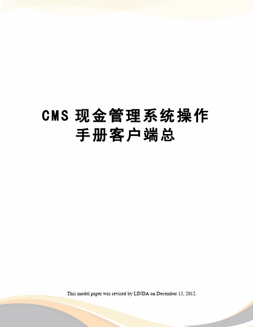 CMS现金管理系统操作手册客户端总