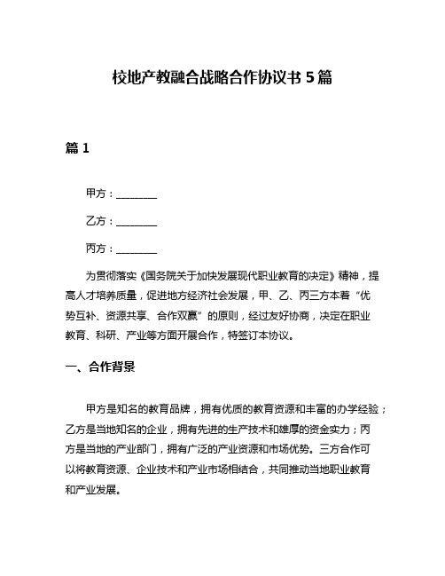 校地产教融合战略合作协议书5篇