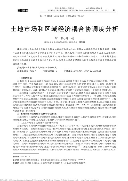 土地市场和区域经济耦合协调度分析_何格