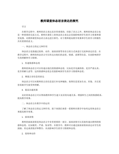 教师课堂体态语言表达的探究