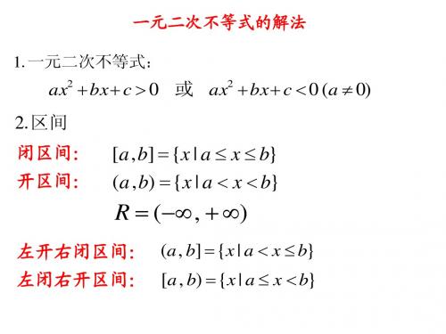 一元二次不等式的解法