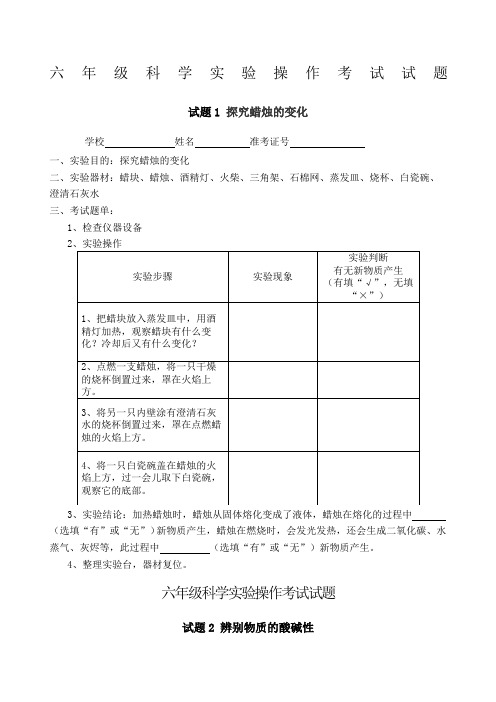 小学六年级科学实验操作考试试题