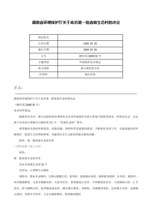 湖南省环境保护厅关于命名第一批省级生态村的决定-湘环发[2009]32号