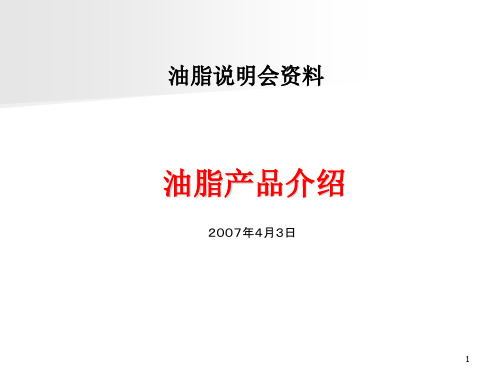 日本油脂产品介绍