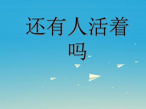 2019-2019春六年级语文下册第10课还有人活着吗课文详解教学课件冀教版-文档资料